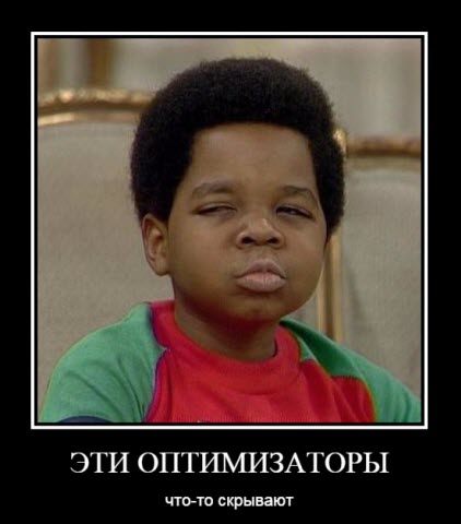 Все оптимизаторы что-то скрывают
