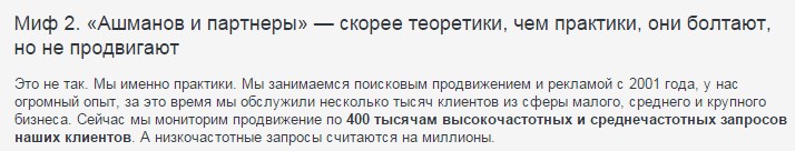 Мифы про компанию Ашманов и Партенры