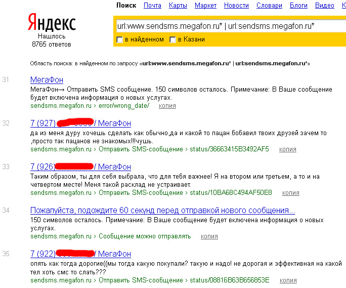 СМС которые проиндексировал Мегафон